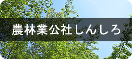 公益財団法人農林業公社しんしろ