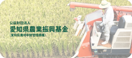 公益財団法人 愛知県農業振興基金（愛知県農地中間管理機構）