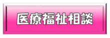 医療福祉連携室