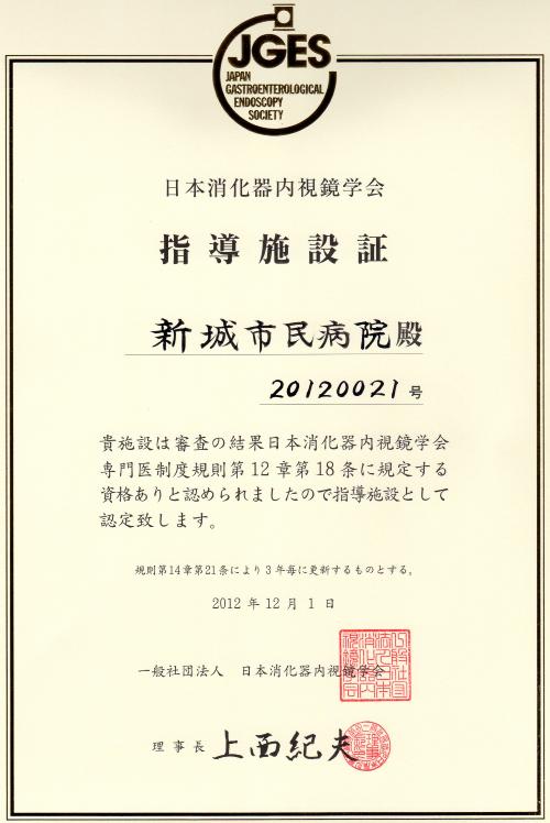 日本消化器内視鏡学会指導施設に認定