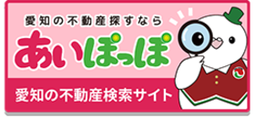 愛知の不動産探すならあいぽっぽ 愛知の不動産検索サイト
