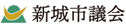 新城市議会