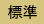 文字サイズを標準にする