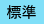 文字サイズを標準にする