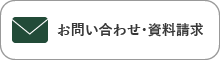 お問い合わせ・資料請求