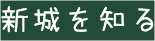 新城を知る