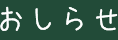 おしらせ