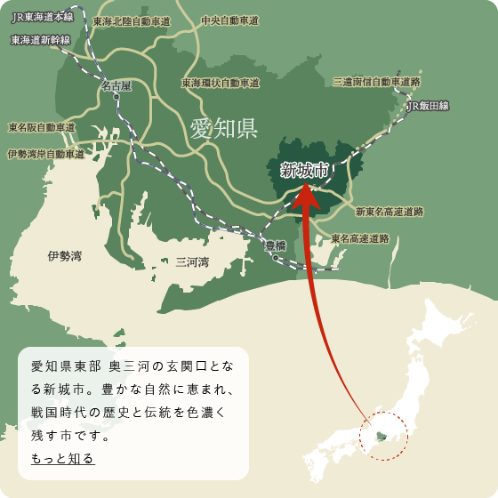 愛知県東部 奥三河の玄関口となる新城市。豊かな自然に恵まれ、戦国時代の歴史と伝統を色濃く残す市です。　もっと知る