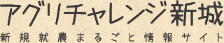 アグリチャレンジ新城　新規就農まるごと情報サイト：トップページへ