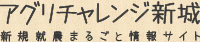 アグリチャレンジ新城　新規就農まるごと情報サイト