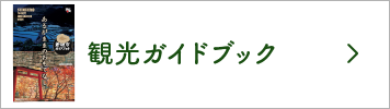 観光ガイドブック