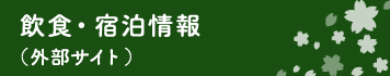 飲食・宿泊情報（外部サイト）