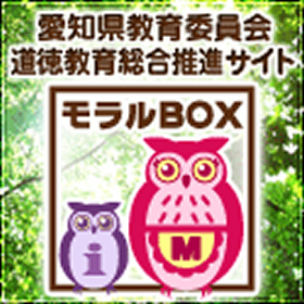 愛知県教育委員会道徳教育総合推進サイト モラルボックス