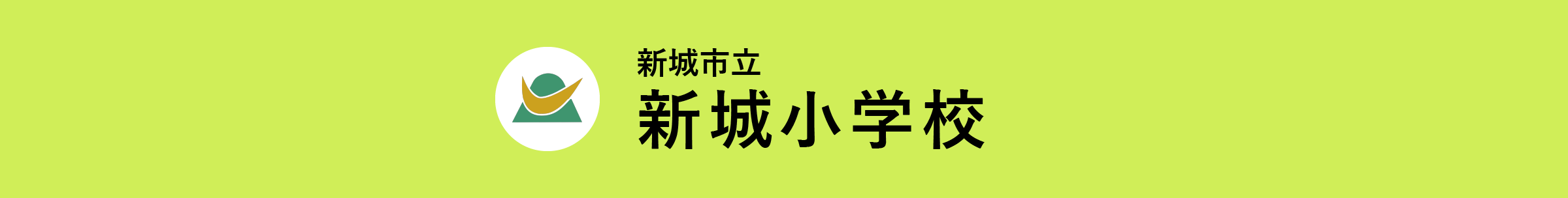 新城市立新城小学校