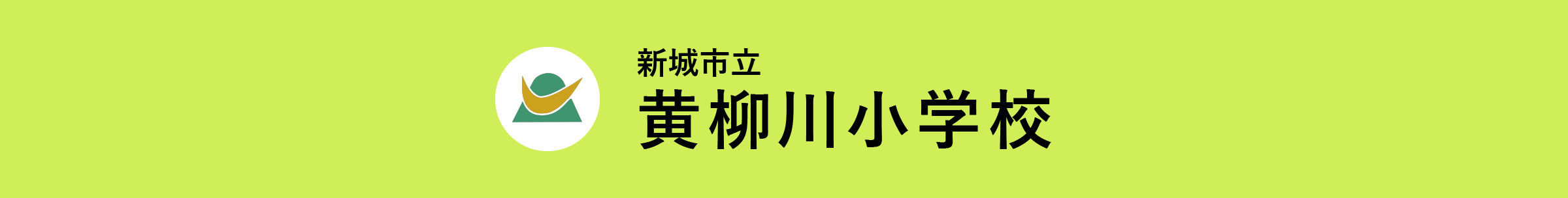 新城市立黄柳川小学校