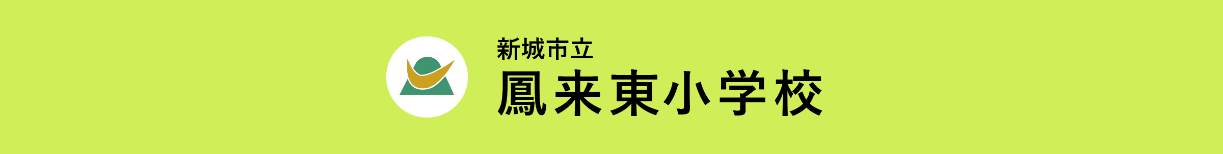 新城市立鳳来東小学校