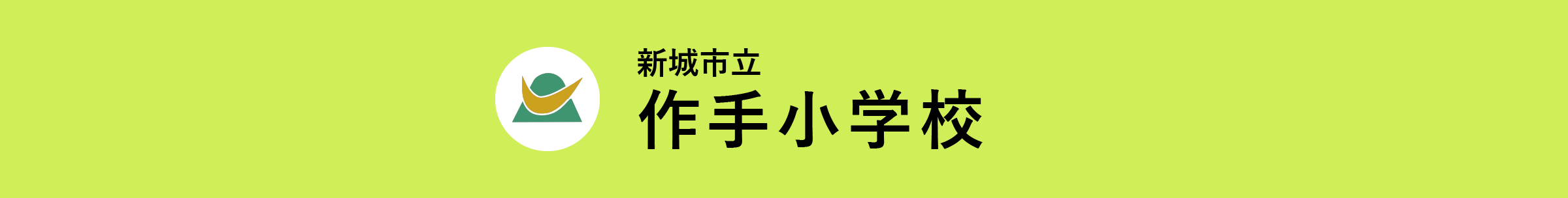 新城市立作手小学校