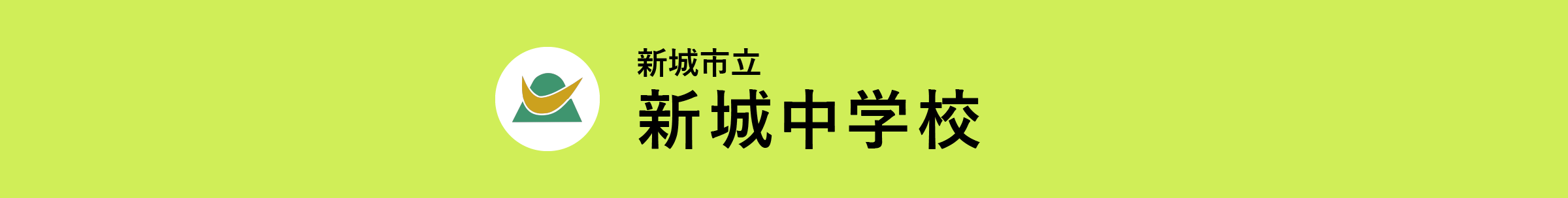 新城市立新城中学校