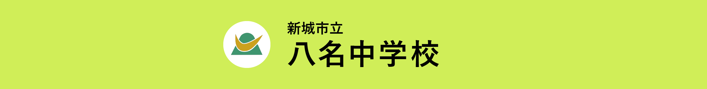 新城市立八名中学校