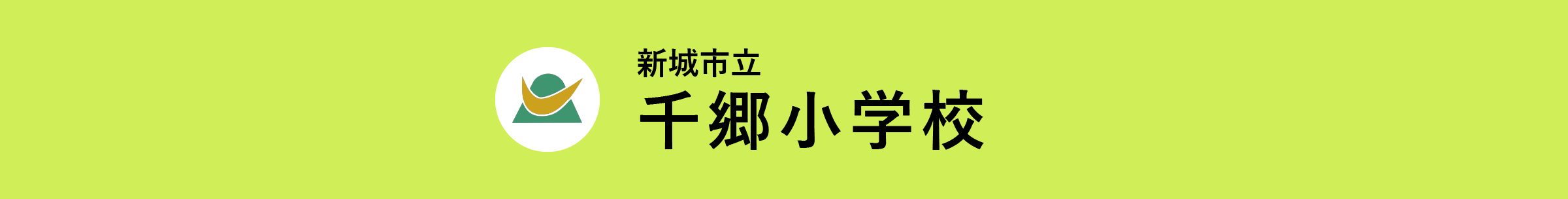 新城市立千郷小学校