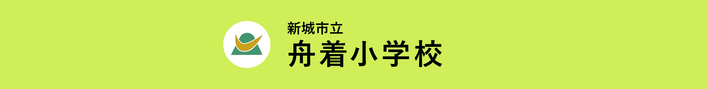 新城市立舟着小学校