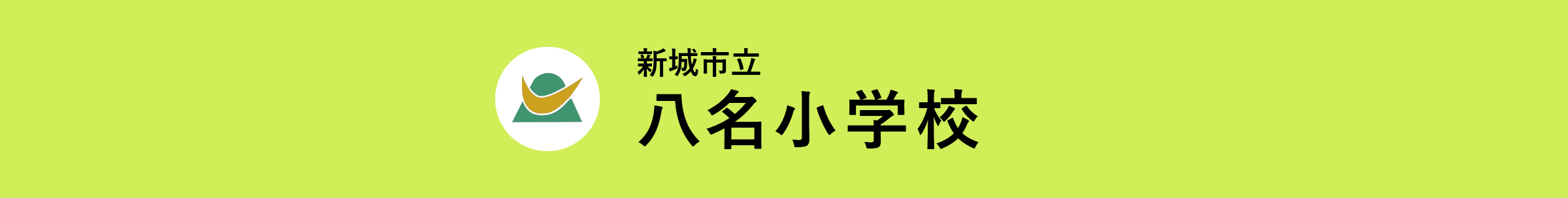 新城市立八名小学校