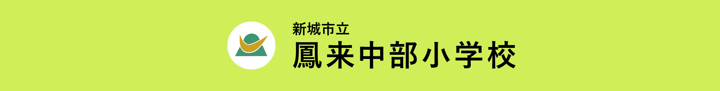 新城市立鳳来中部小学校