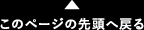 ページの先頭へ