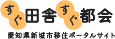 愛知県新城市移住ポータルサイト すぐ田舎 すぐ都会：トップページへ