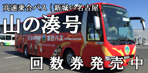 高速バス新城名古屋藤が丘線　回数券発売中！