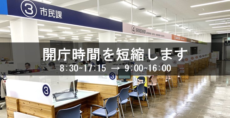 開庁時間短縮