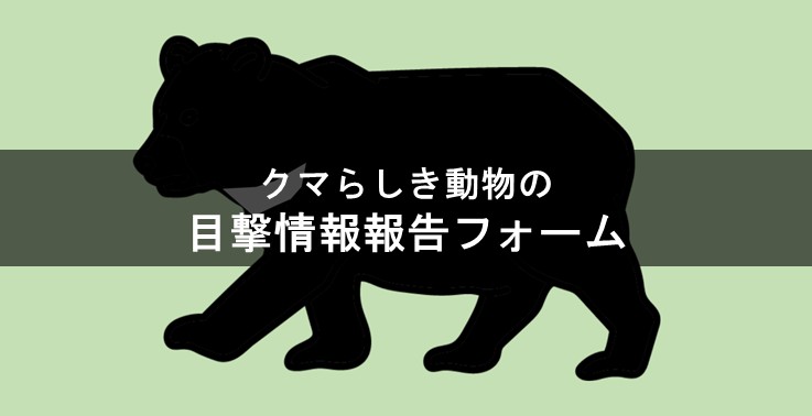 クマらしき動物の目撃情報報告フォーム