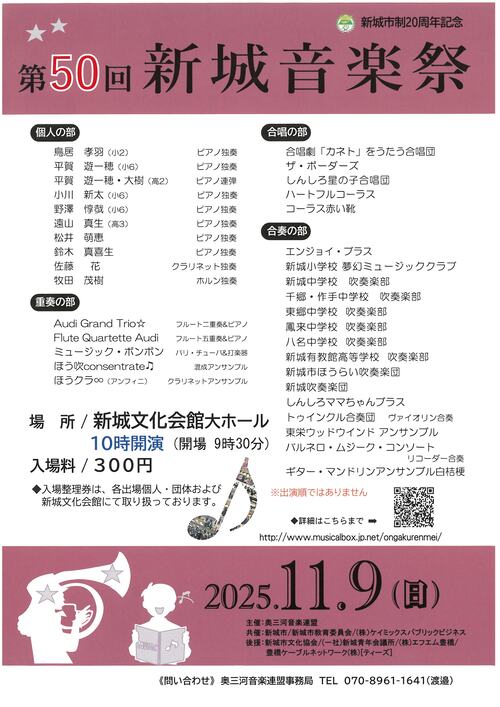 第50回新城音楽祭