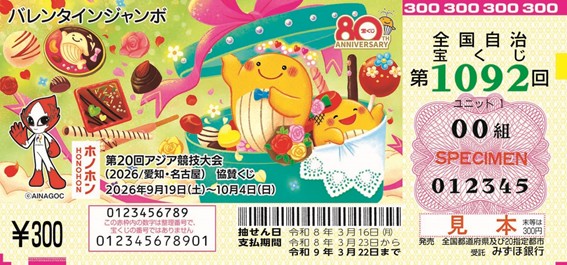 バレンタインジャンボ宝くじ