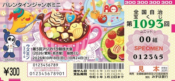 バレンタインジャンボ宝くじミニ