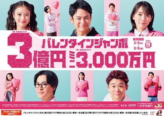 バレンタインジャンボポスター