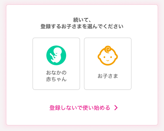 登録するお子さま