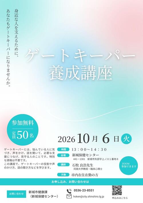 ゲートキーパー養成講座