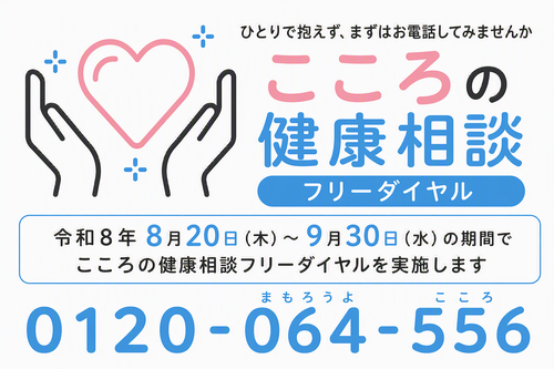 こころの健康相談窓口　フリーダイヤル