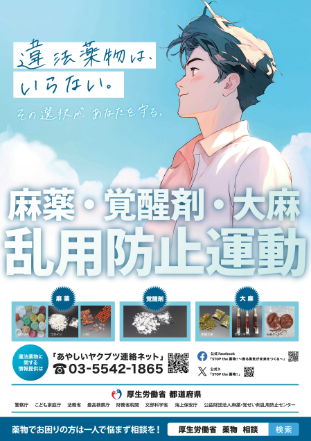 薬物乱用防止ポスター