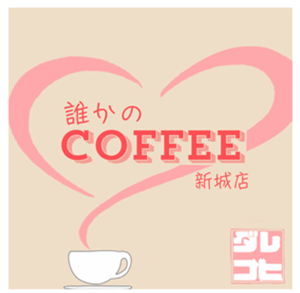 ダレコヒロゴ