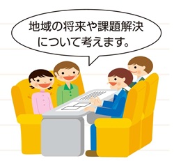 地域協議会
