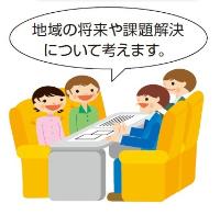 地域協議会