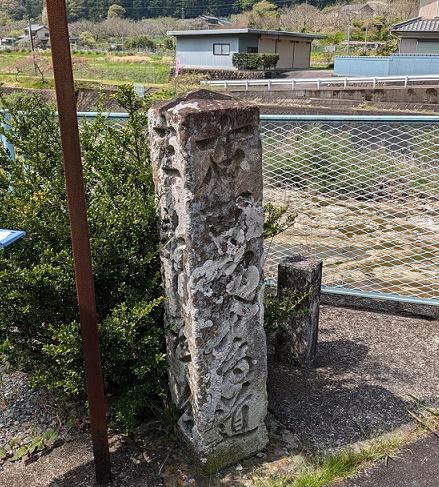 郷中橋道標