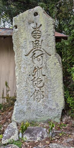 徳住名号碑