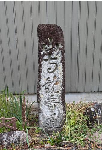 山寺観音道道標