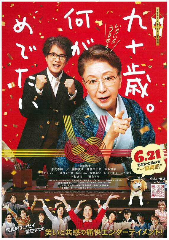 90歳何がめでたいポスター