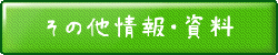 その他の情報・資料