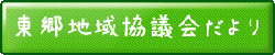 東郷地域協議会だより