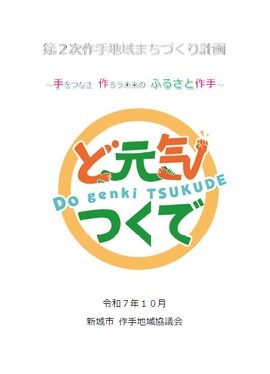 作手地域まちづくり計画